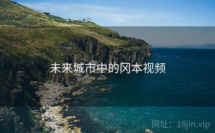 未来城市中的冈本视频