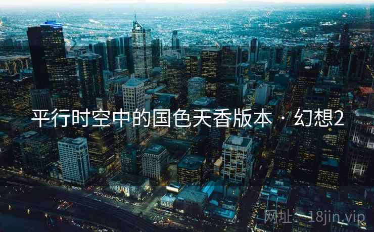 平行时空中的国色天香版本 · 幻想2