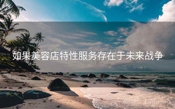 如果美容店特性服务存在于未来战争