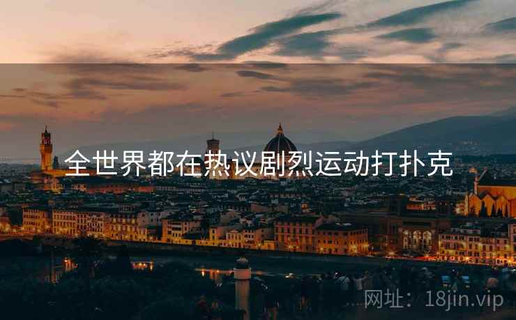 全世界都在热议剧烈运动打扑克