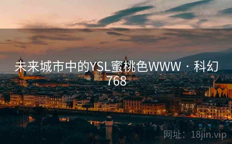 未来城市中的YSL蜜桃色WWW · 科幻768