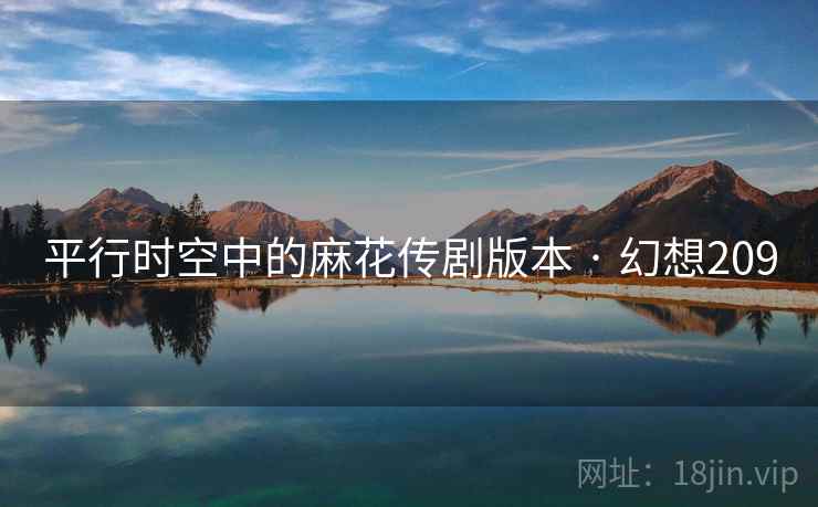 平行时空中的麻花传剧版本 · 幻想209