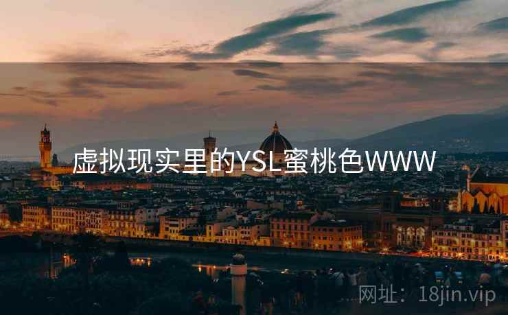 虚拟现实里的YSL蜜桃色WWW