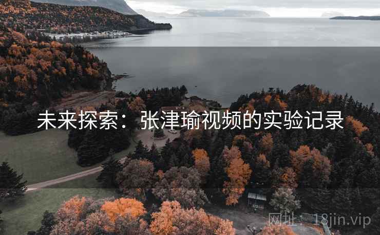 未来探索：张津瑜视频的实验记录