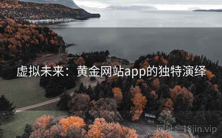 虚拟未来：黄金网站app的独特演绎