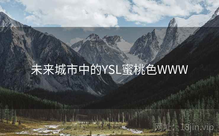 未来城市中的YSL蜜桃色WWW 未来城市中的YSL蜜桃色WWW