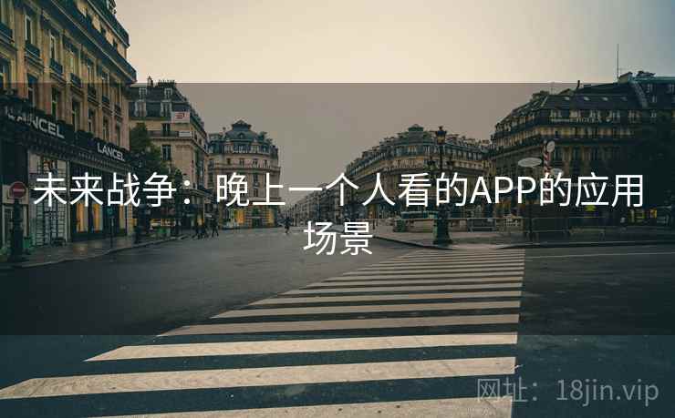 未来战争：晚上一个人看的APP的应用场景