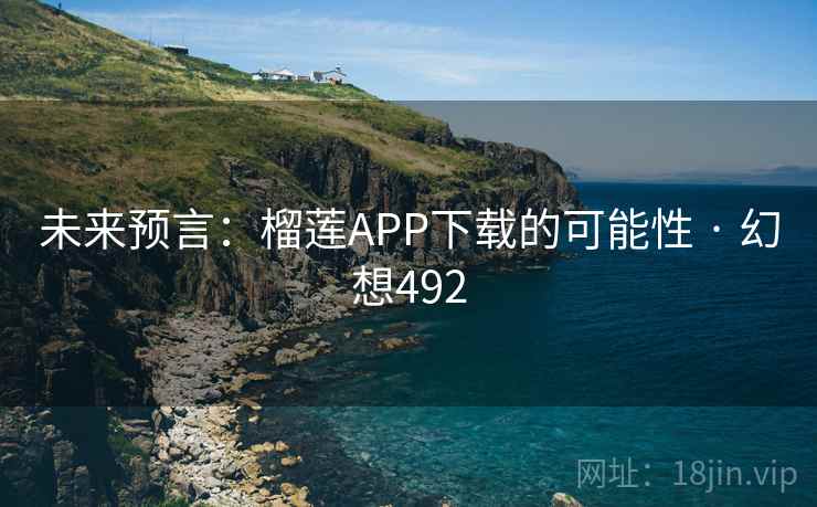未来预言：榴莲APP下载的可能性 · 幻想492