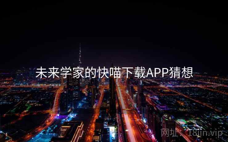 未来学家的快喵下载APP猜想 未来学家的快喵下载APP猜想